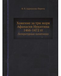 Хожение за три моря Афанасия Никитина 1466-1472 гг.