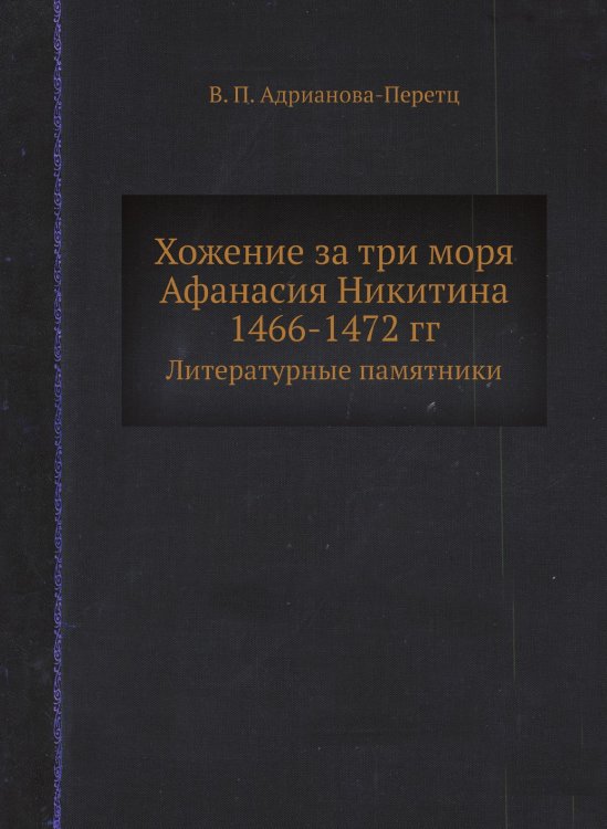 Хожение за три моря Афанасия Никитина 1466-1472 гг.