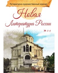 Журнал "Новая Литература России", выпуск 3-4