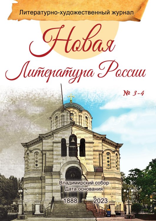 Обложка книги «Журнал "Новая Литература России", выпуск 3-4» — Коллектив авторов, ISBN 9785885376846