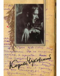 К. И. Чуковский. Собрание сочинений в 15 томах. Том 12. Дневник (1922–1935)