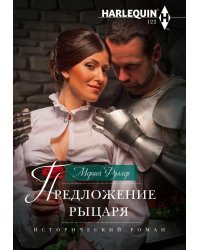Предложение рыцаря