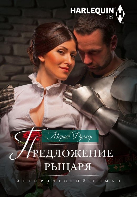 Обложка книги «Предложение рыцаря» — Мериел Фуллер, ISBN 9785521876969