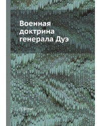 Военная доктрина генерала Дуэ