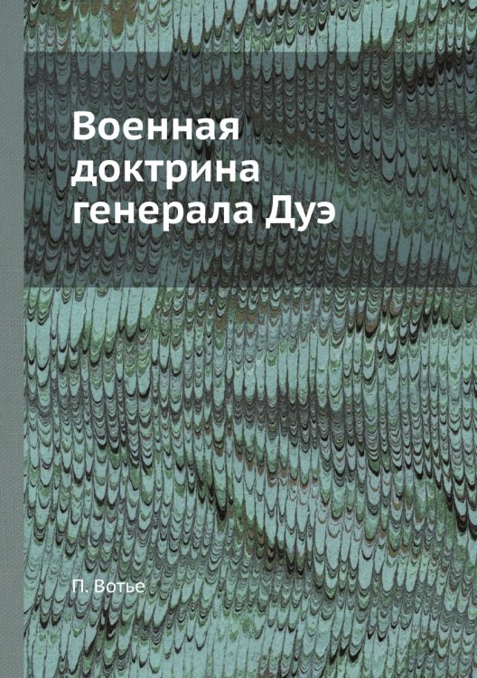 Военная доктрина генерала Дуэ