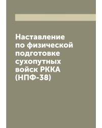 Наставление по физической подготовке сухопутных войск РККА (НПФ-38)