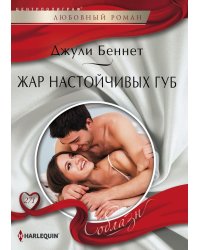 Жар настойчивых губ