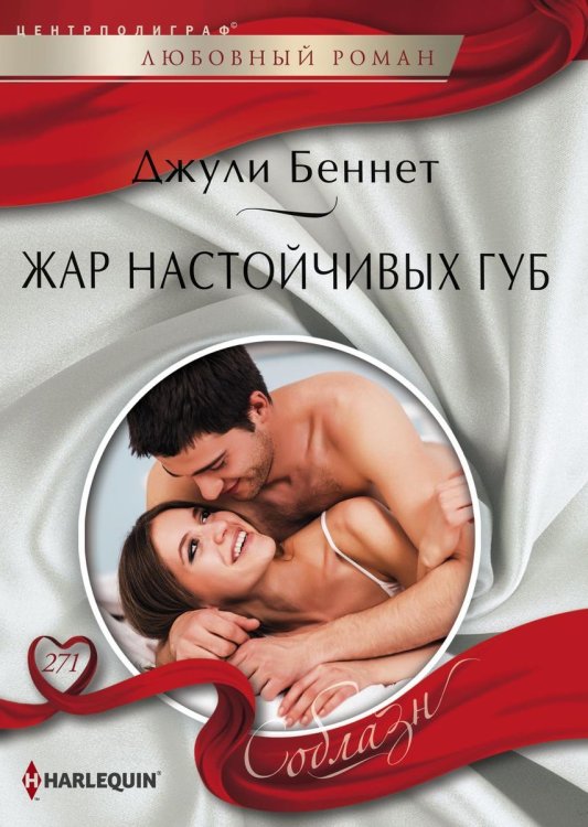 Обложка книги «Жар настойчивых губ» — Джули Беннет, ISBN 9785521879953