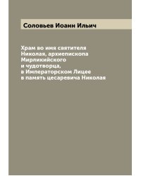 Храм во имя святителя Николая, архиепископа Мирликийского и чудотворца, в Императорском Лицее в память цесаревича Николая