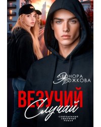 Везучий случай