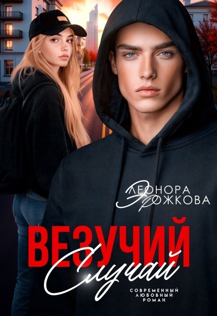 Обложка книги «Везучий случай» — Элеонора Рожкова, ISBN 9785524054371