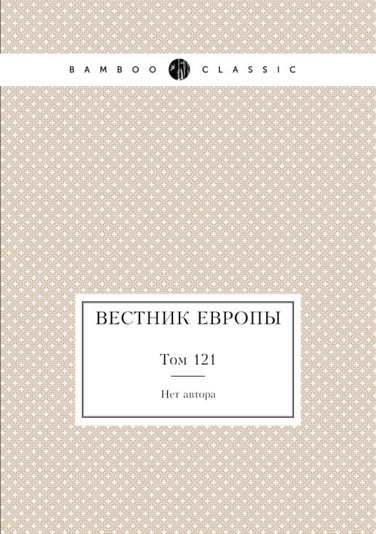 Вестник Европы