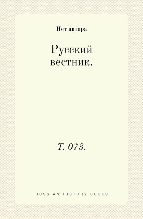 Русский вестник.