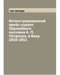 Иллюстрированный прейс-курант Оружейнаго магазина А. П. Петросян, в Баку, 1910-1911