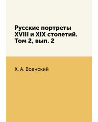 Русские портреты XVIII и XIX столетий. Том 2, вып. 2