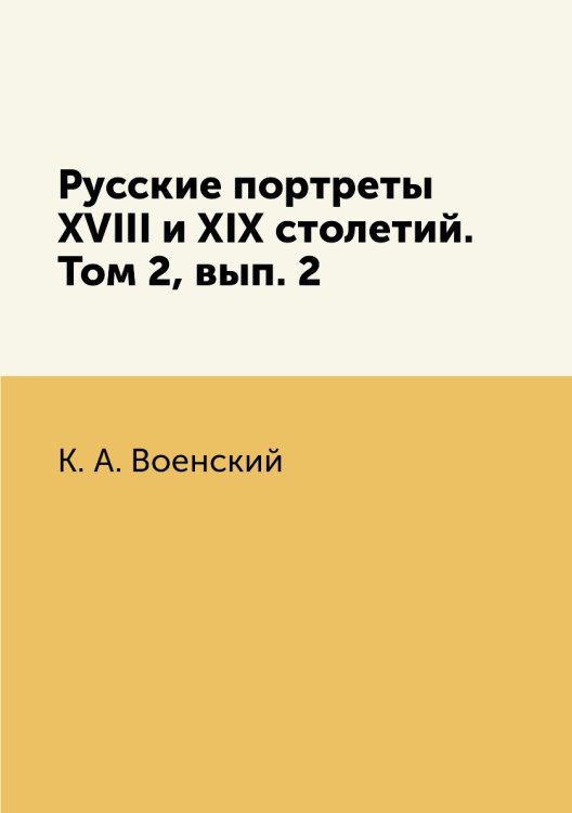 Русские портреты XVIII и XIX столетий. Том 2, вып. 2