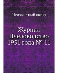 Журнал Пчеловодство 1951 года № 11