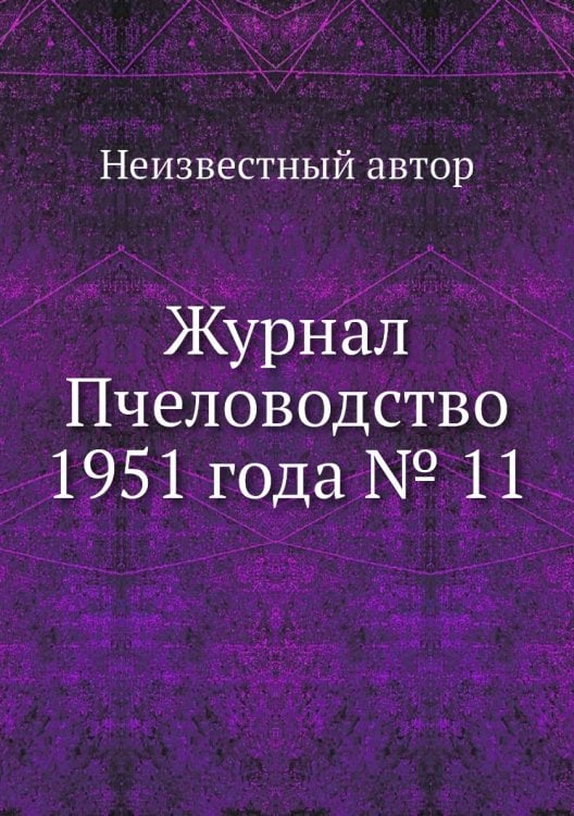 Журнал Пчеловодство 1951 года № 11