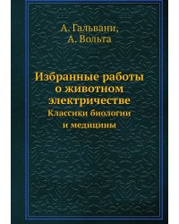 Избранные работы о животном электричестве