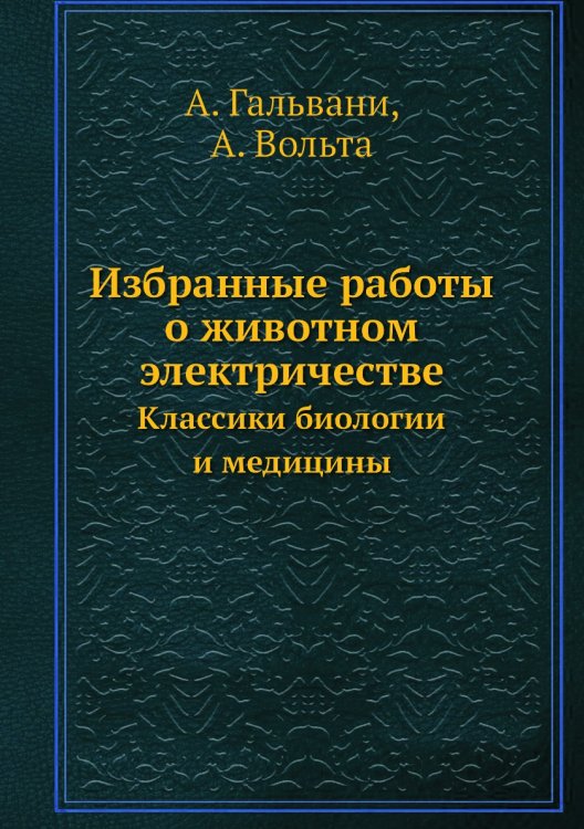 Избранные работы о животном электричестве Избранные работы о животном электричестве