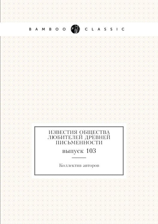 Известия Общества любителей древней письменности