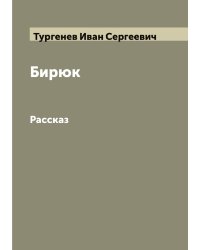 Бирюк