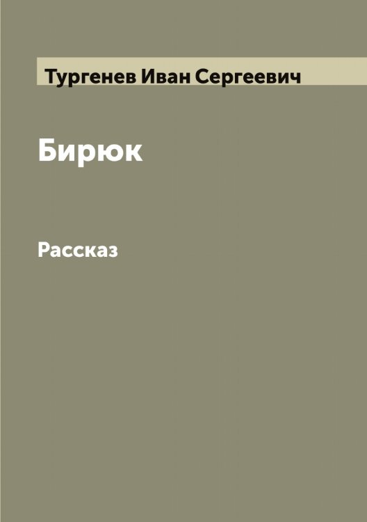 Обложка книги «Бирюк» — Тургенев Иван Сергеевич, ISBN 9785519779548