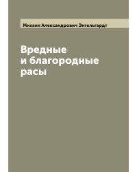 Вредные и благородные расы