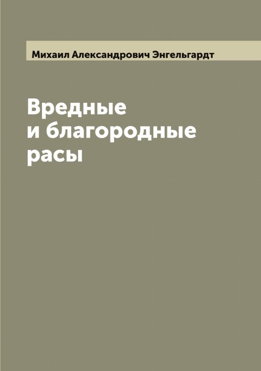Обложка книги «Вредные и благородные расы» — Михаил Александрович Энгельгардт, ISBN 9785521392056