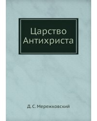 Царство Антихриста