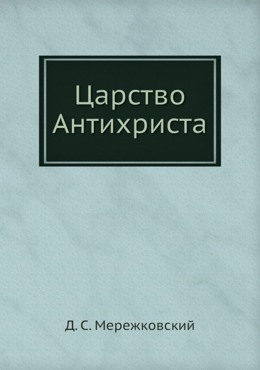 Царство Антихриста