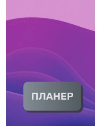 Современный планер