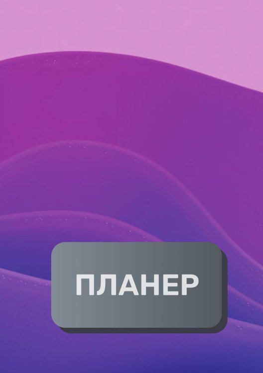 Обложка книги «Современный планер» — автора нет, ISBN 9785521894727