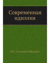 Современная идиллия