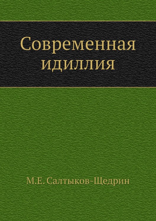 Современная идиллия