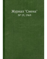 Журнал "Смена"
