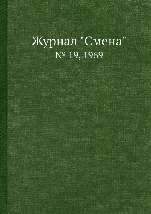 Журнал "Смена"