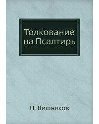 Толкование на Псалтирь