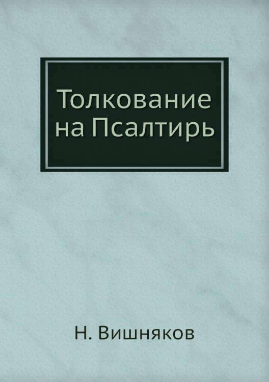 Толкование на Псалтирь
