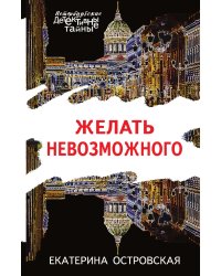Желать невозможного