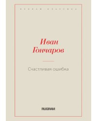 Счастливая ошибка