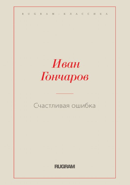 Счастливая ошибка Обложка книги «Счастливая ошибка» — Иван Александрович Гончаров, ISBN 9785519727105