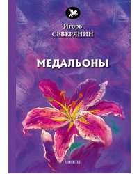 Медальоны