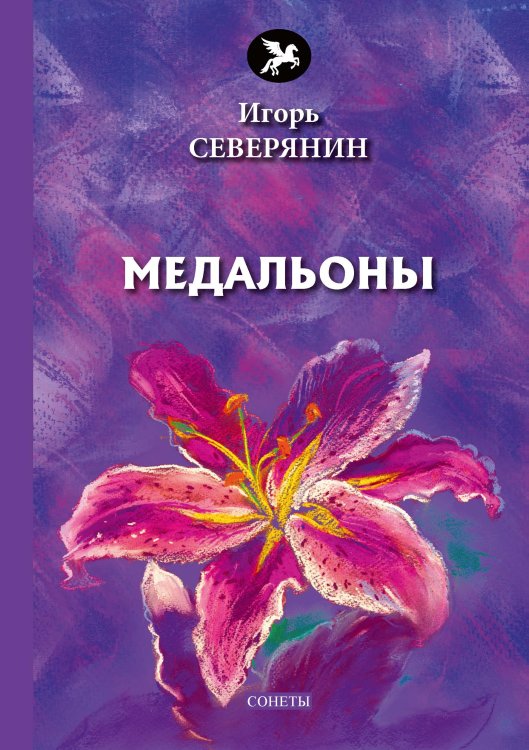 Обложка книги «Медальоны» — И.  Северянин, ISBN 9785521773268