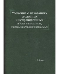 Уложение о наказаниях уголовных и исправительных