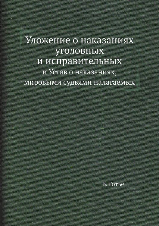 Уложение о наказаниях уголовных и исправительных