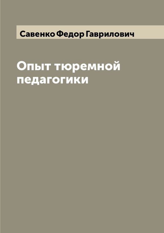 Обложка книги «Опыт тюремной педагогики» — Савенко Федор Гаврилович, ISBN 9785519843584