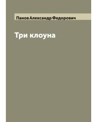 Три клоуна