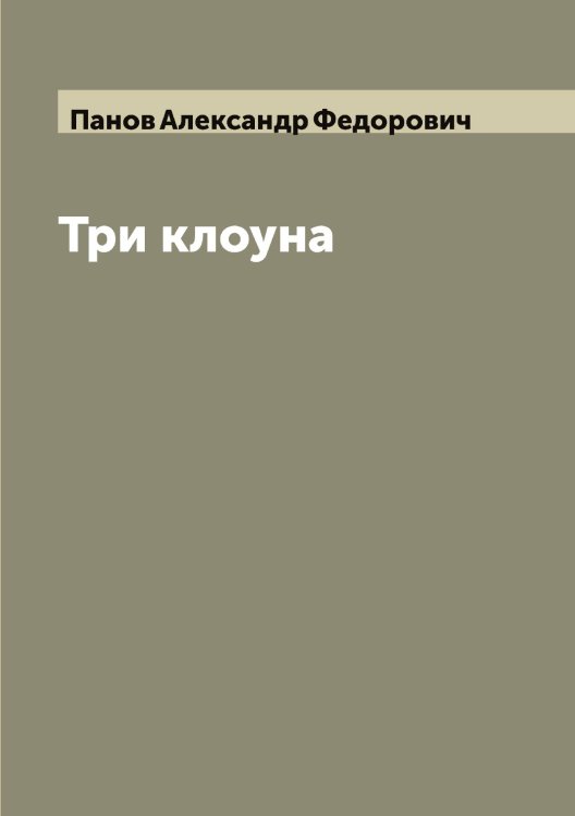 Обложка книги «Три клоуна» — Панов Александр Федорович, ISBN 9785521272099