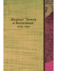 Журнал "Земля и Вселенная"